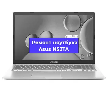 Замена материнской платы на ноутбуке Asus N53TA в Краснодаре